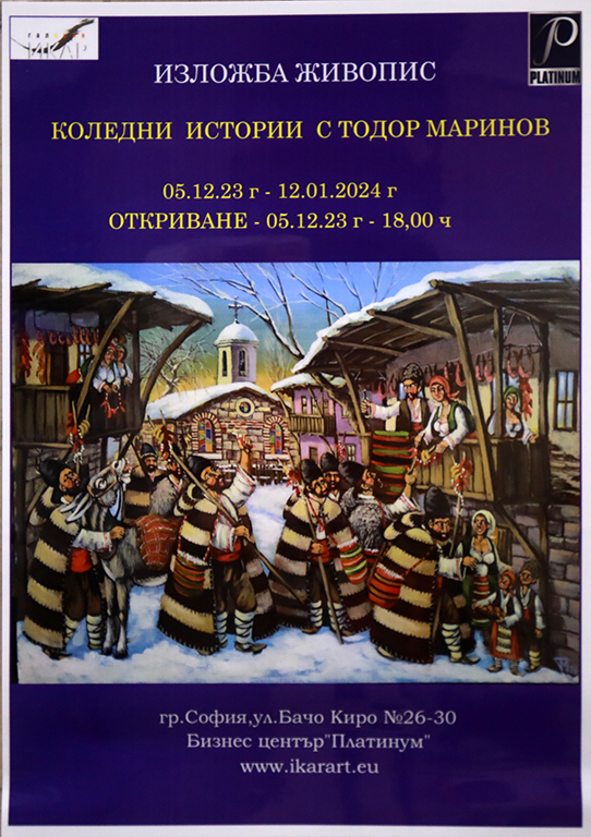 <p>Изложбата - живопис &bdquo;Коледни истории&rdquo; от Тодор Маринов, може да бъде видяна от 5 декември (когато е официалното откриване в 18:00 часа) до 12 януари 2024 г. в Галерия &bdquo;ИКАР&rdquo; на ул. &bdquo;Бачо Киро&ldquo; №26-30 в Бизнес център &quot;Платиниум&quot;, София</p>