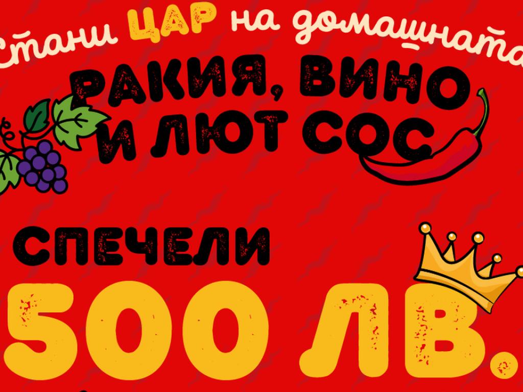 Българският бранд за люти крафт продукти организира истински през първите