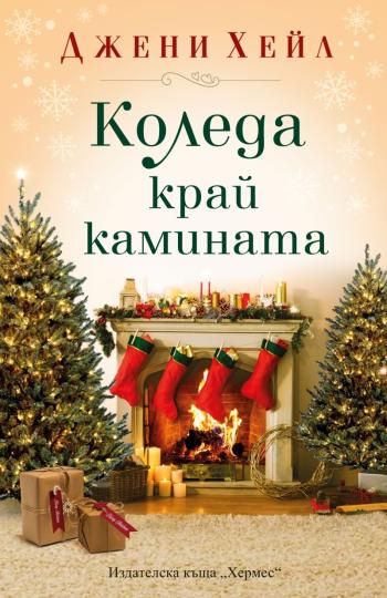 <p><strong>&quot;Коледа край камината&quot; на Джени Хейл</strong> -&nbsp;Приказна история за&nbsp;вълшебството на Коледа&nbsp;и шанса да получиш подаръка, за който винаги си мечтал<br />
<br />
За Лайла, която е загубила родителите си, коледните празници са най-тежкият и самотен период. Тази година обаче тя ще посрещне празника с&nbsp;най-добрите си приятелки&nbsp;в кокетни вили насред заснежените склонове на Тенеси. Но очакваната зимна приказка се оказва мираж &ndash; градчето е скучно и почти безлюдно, а вилите са занемарени. Момичетата се колебаят дали да не анулират резервацията си, но сърце не им дава да разочароват собственичката, милата вдовица Елинор. Затова се залавят&nbsp;да вдъхнат нов живот и коледен дух&nbsp;на вилите.<br />
<br />
Налага се приятелките на Лайла да си тръгнат преждевременно, но тя остава, за да довърши реновирането. А и така ще има възможност да опознае Тео,&nbsp;грубия и надменен собственик на местното кафене. Младата жена обаче е заинтригувана да разбере какво се крие под непроницаемата му външност. Дали тази година най-накрая няма да получи&nbsp;подаръка, за който винаги е мечтала?&nbsp;Защото на&nbsp;Коледа се случват чудеса, достатъчна е само щипка магия, чаша горещ ябълков сайдер край камината и някой, когото да целунеш под имела.</p>