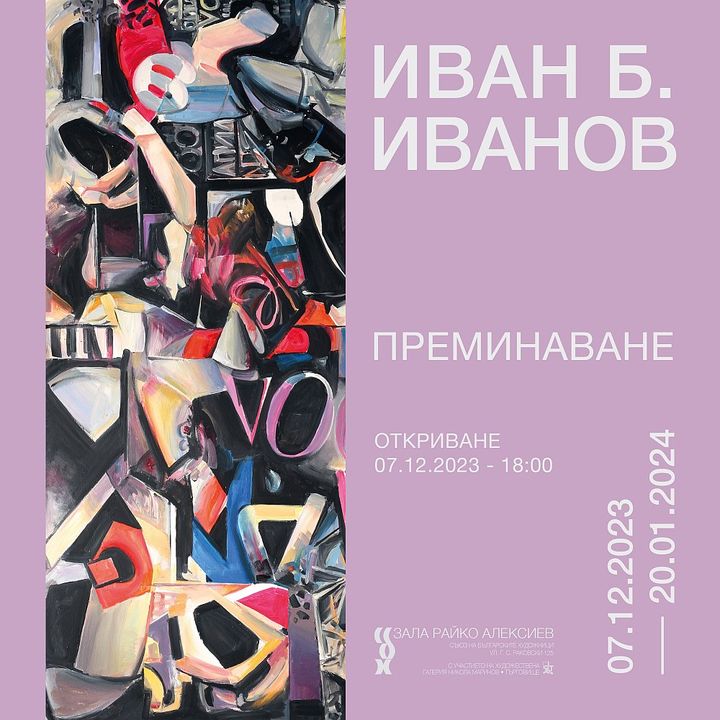 <p>Изложбата &bdquo;Преминаване&ldquo; от Иван Б. Иванов (1933 &ndash; 2023) може да бъде видяна до 15 декември 2023 г. в Галерия &bdquo;Райко Алексиев&rdquo;, на ул. &bdquo;Раковски&rdquo; 125 и на www.ivanbivanov.com</p>