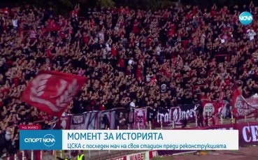 Момент за историята: ЦСКА с последен мач на стадиона си преди реконструкцията
