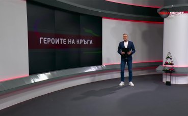 Героите на кръга (12.12.2023)
