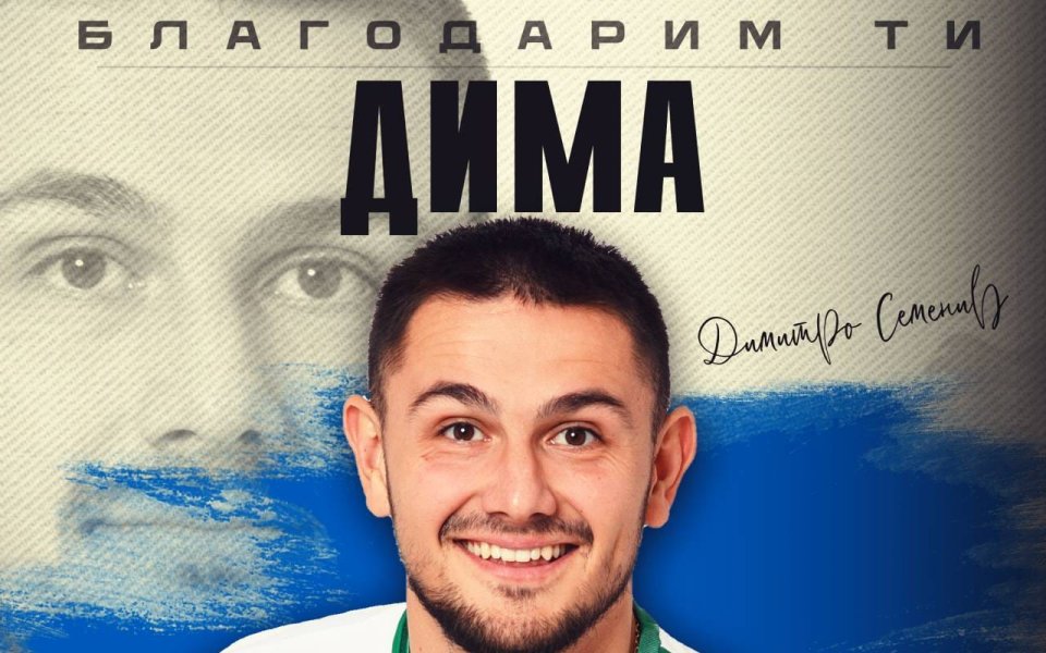 Пирин Благоевград се раздели с Дмитро Семенив. Украинецът изкара една