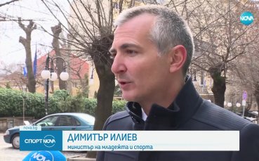 Министърът на спорта Димитър Илиев коментира корупционния скандал в който