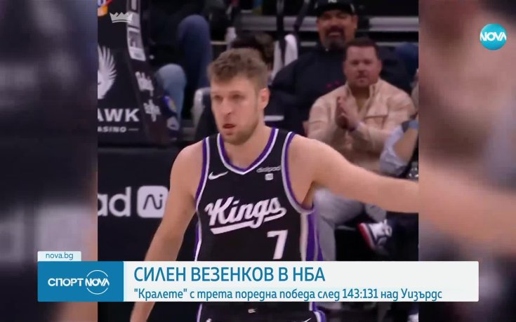 Солиден мач за Везенков при зрелищна победа на Сакраменто над Вашингтон