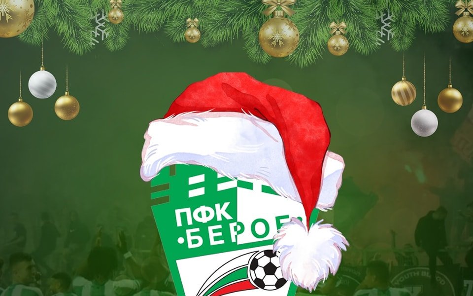 Берое благодари на феновете си за подкрепата през 2023 година