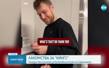 Българският национал Александър Везенков и съотборниците му в Сакраменто Кингс