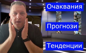ВЛ - очаквания, прогнози и тенденции (30.12. - 02.01)