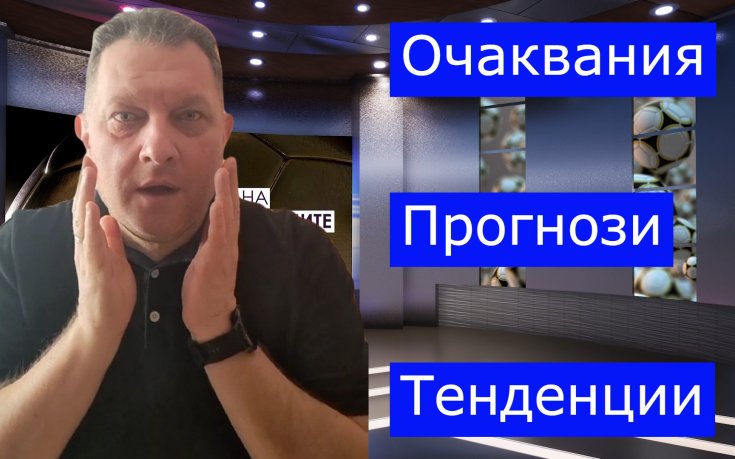 ВЛ - очаквания, прогнози и тенденции (30.12. - 02.01)