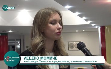 Александра Фейгин за трудностите, успехите и мечтите