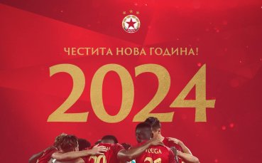 ОТ ЦСКА честитиха Новата година на своите фенове в социалните мрежи