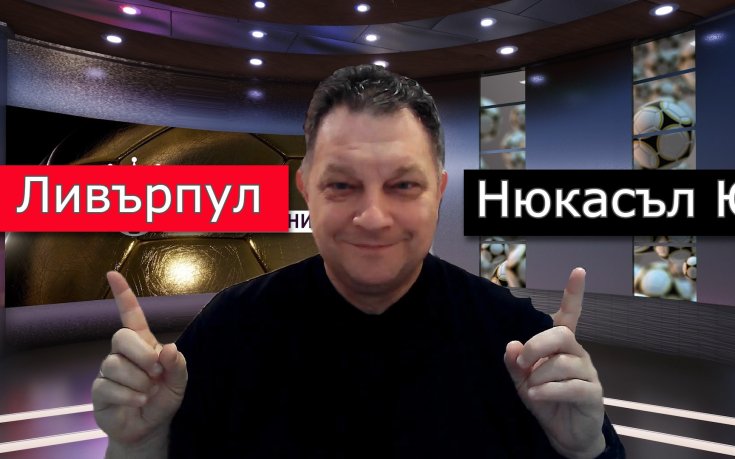 Ливърпул е на върха след победа над Нюкасъл Ю! Q&A за английски футбол!