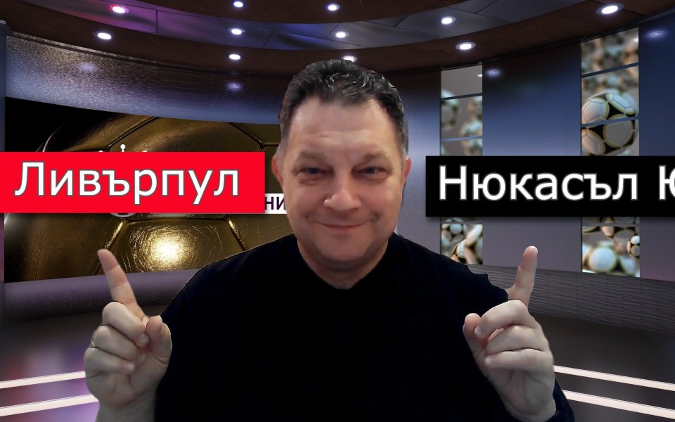 Ливърпул спечели срещу Нюкасъл! Вижте анализ за играта на двата