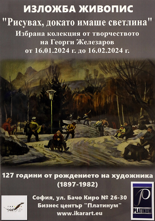 <p>Изложбата - живопис &bdquo;Рисувах, докато имаше светлина&rdquo; от Георги Железаров /1897 -1982/, може да бъде видяна до 16 февруари 2024 г. в Галерия &bdquo;ИКАР&rdquo; на ул. &bdquo;Бачо Киро&ldquo; №26-30 в Бизнес център &quot;Платиниум&quot;, София</p>