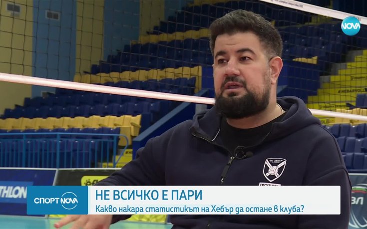 Какво накара треньор на волейболния Хебър да остане в клуба?