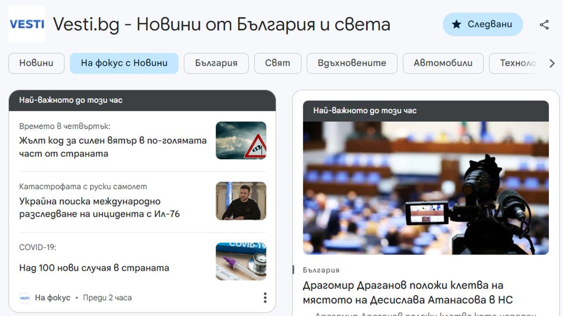 Vesti.bg е в Google News Showcase, ето как да ни намерите|Vesti.bg