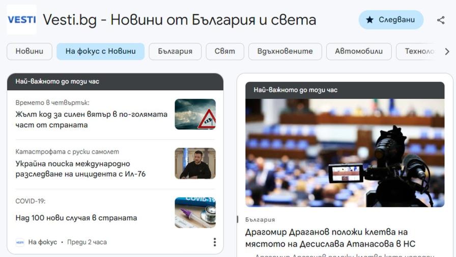 Vesti.bg е в Google News Showcase, ето как да ни намерите