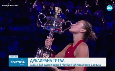 Арина Сабаленка от Беларус спечели титлата от Аустрелиън Оупън за