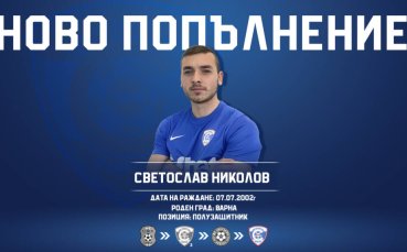 Младият полузащитник Светослав Николов се завръща в Спартак Варна обявиха