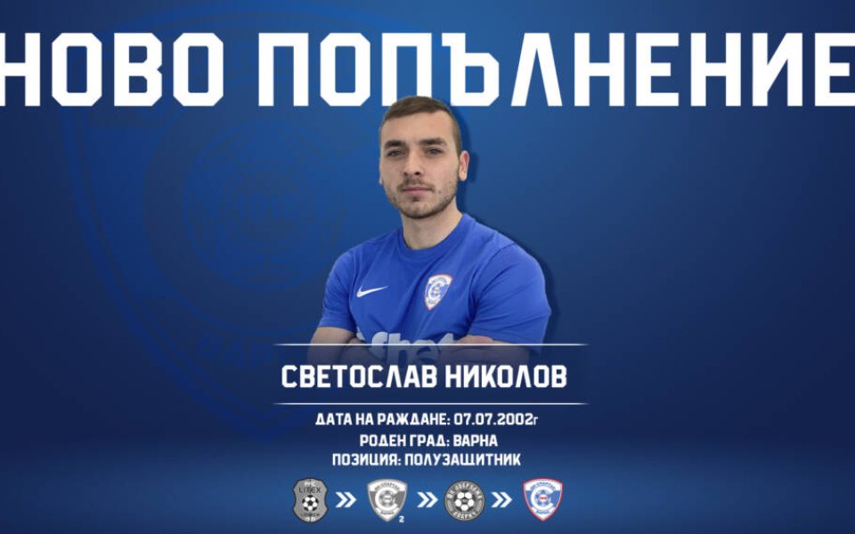 Младият полузащитник Светослав Николов се завръща в Спартак Варна, обявиха