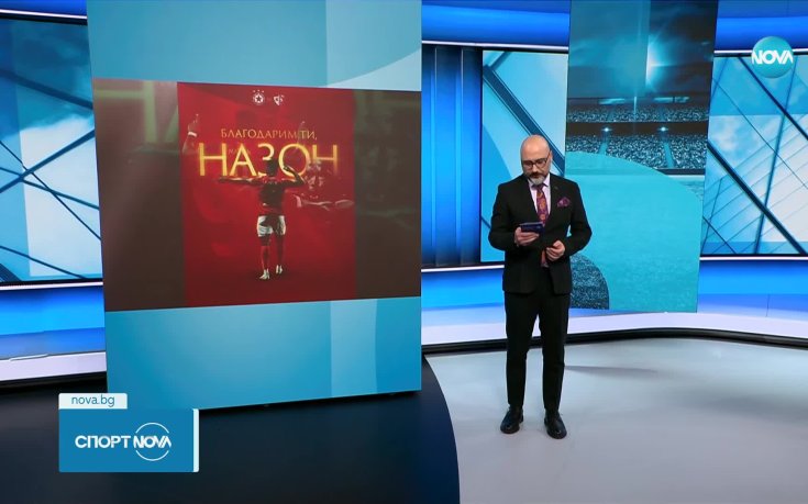 ЦСКА продаде Дюкенс Назон