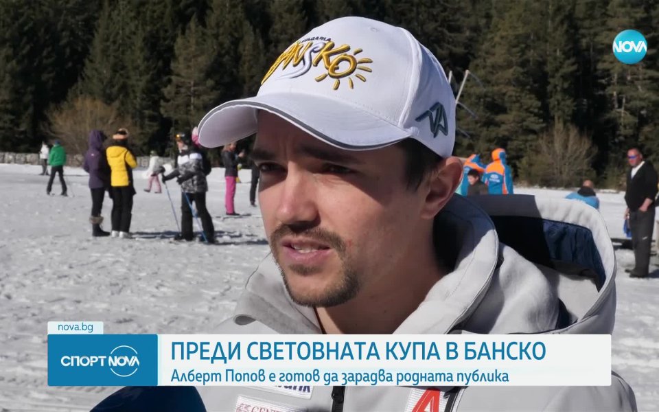 Най-добрият български алпиец Алберт Попов е готов и концетриране преди