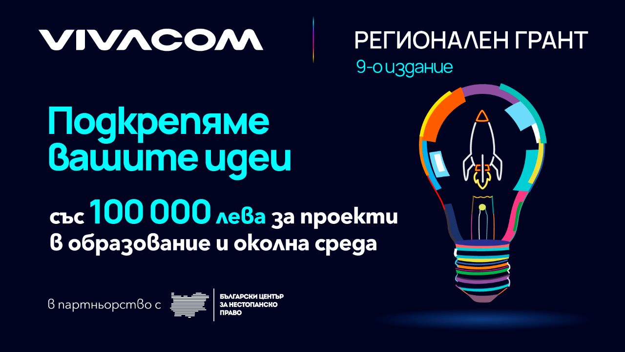 Остава само една седмица до крайния срок за кандидатстване във Vivacom Регионален грант