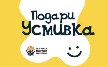 Българската федерация по баскетбол ще подкрепи каузата Подари усмивка на