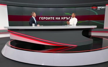 Героите на кръга (20.02.2024)