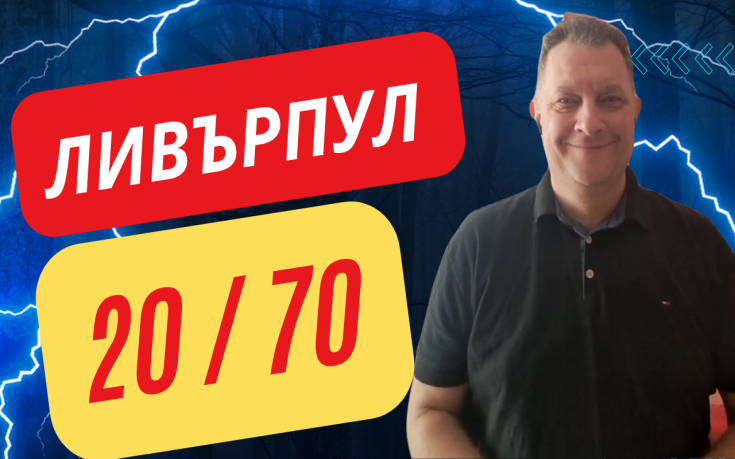 Ливърпул 