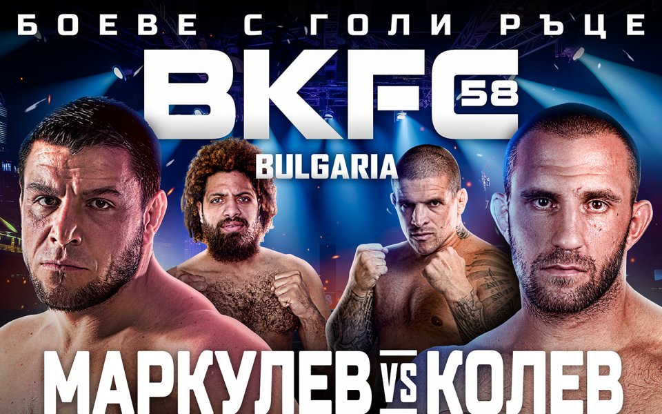 Предстоящата галавечер по бокс с голи ръце BKFC 58 ще