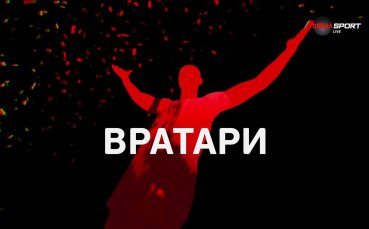 Вратарите на 23-ия кръг в efbet Лига