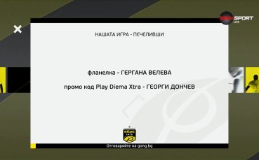 Ясни са победителите от Нашата игра