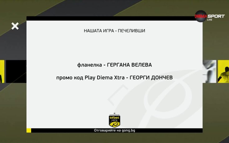 Ясни са победителите от Нашата игра
