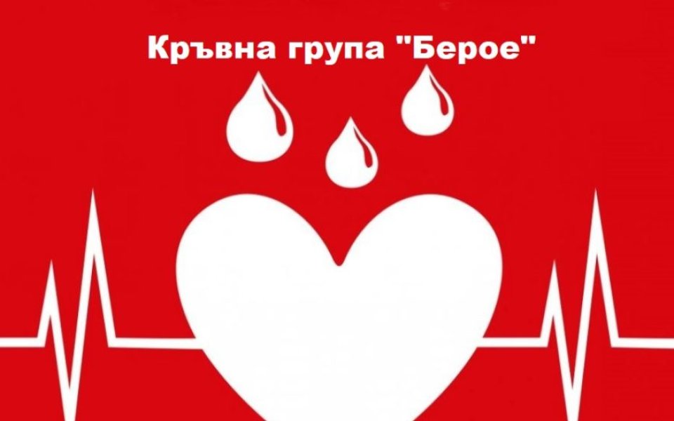 Берое за пети път се включи в инициативата по кръводаряване