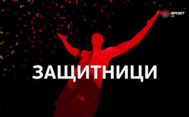 Най-добрите защитници на 24-ия кръг в efbet Лига