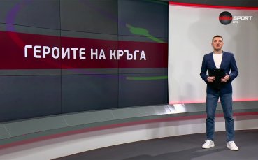 Героите на кръга (24 кръг, 12.03.2024)