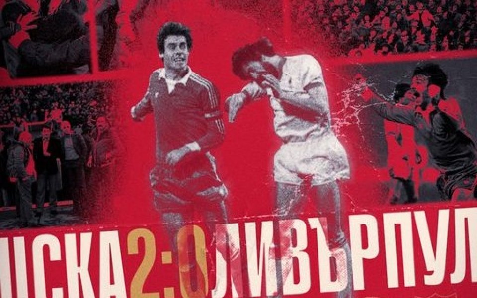 От ЦСКА припомниха един от най-големите си моменти в своята