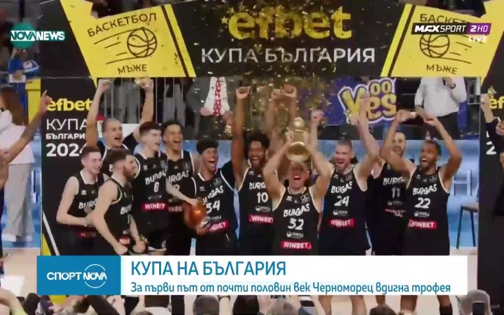 Черноморец е новият носител на Купата на България по баскетбол