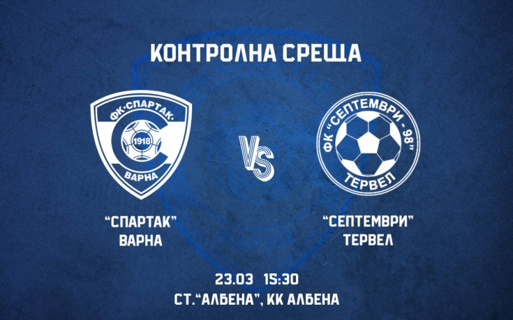 Спартак Варна уреди контрола по време на паузата