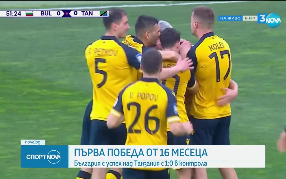 Националният отбор на България победи Танзания с 1:0  в мач