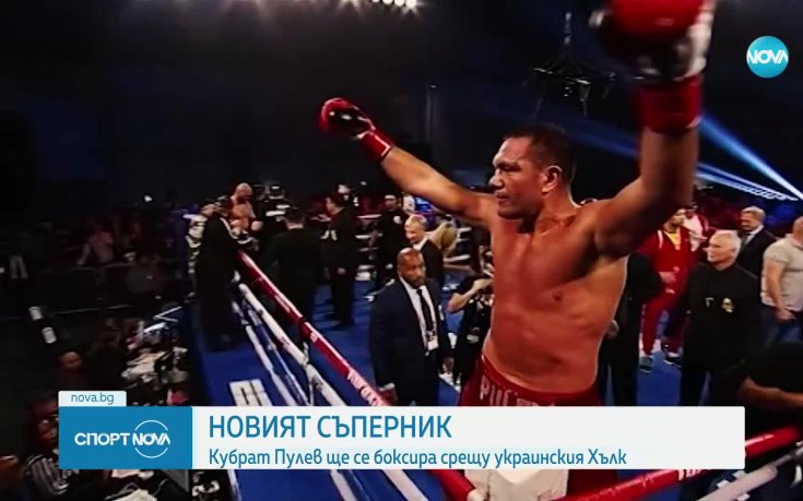 Кубрат Пулев разбра новия си съперник