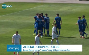 Левски победи Спортист Своге с 1 0 в контролна среща която