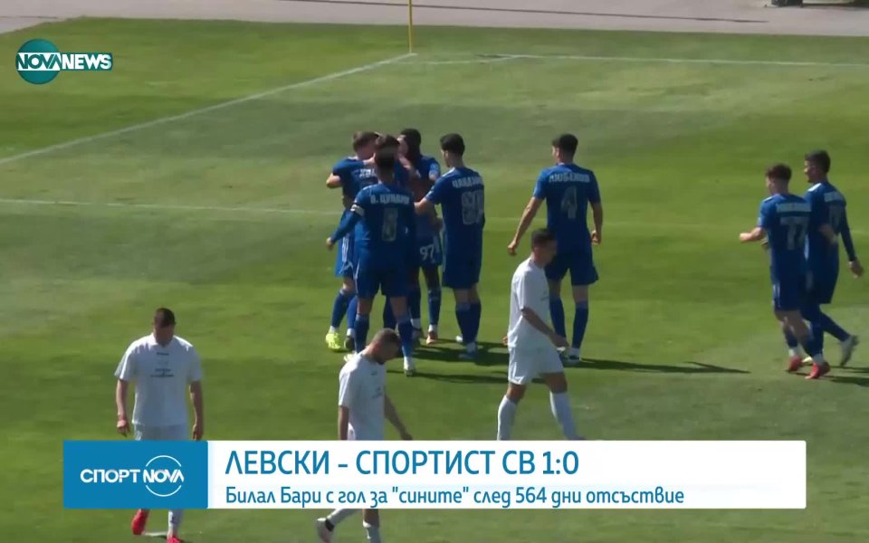 Левски победи Спортист Своге с 1:0 в контролна среща, която