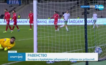 България приключи турнето в Баку с равенство срещу Азербайджан
