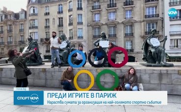 Олимпийските игри пораждат недоволство в Париж