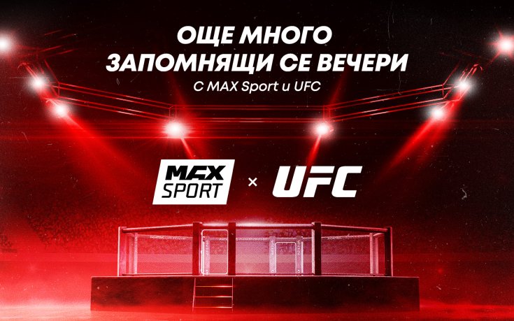 UFC и A1 България продължават правата за излъчване за следващите години