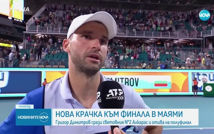 Григор Димитров е на полуфинал на Мастърса в Маями след победа над Алкарас