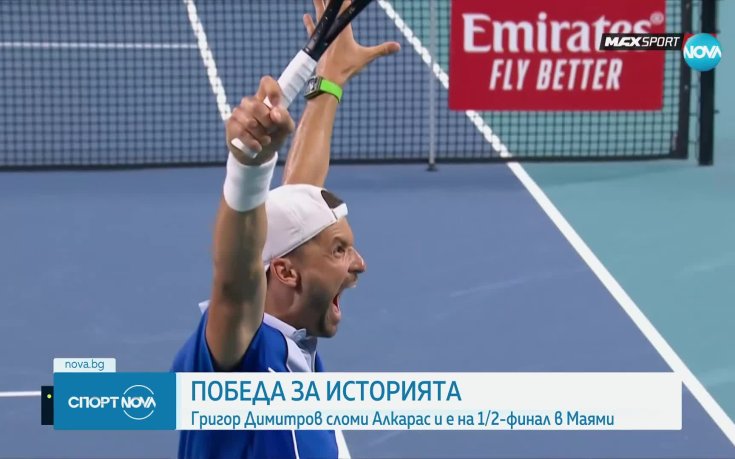 Григор Димитров сломи Алкарас
