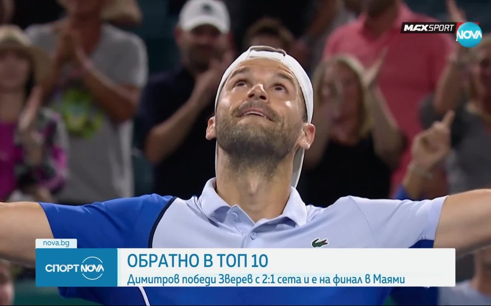 Григор Димитров победи германеца Александър Зверев с 6:4, 6:7(4), 6:4